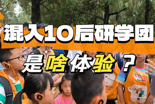 90后大齡兒童混進10后研學團，被教育了……