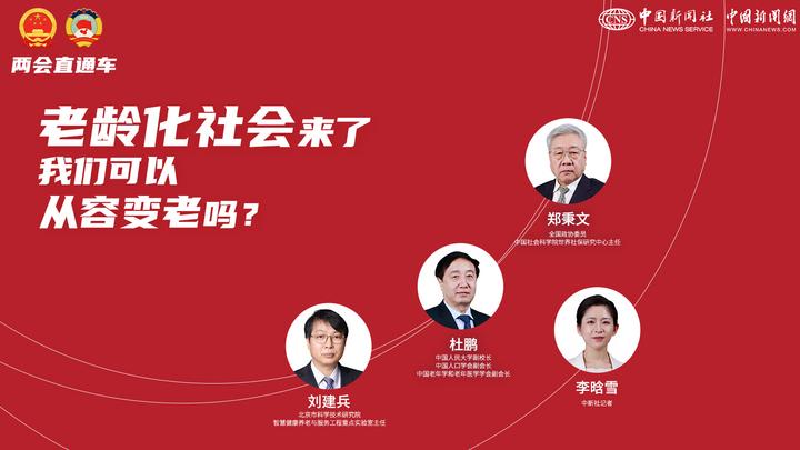 兩會直通車：老齡化社會來了，我們可以從容變老嗎？